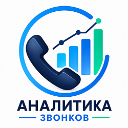 Аналитика звонков